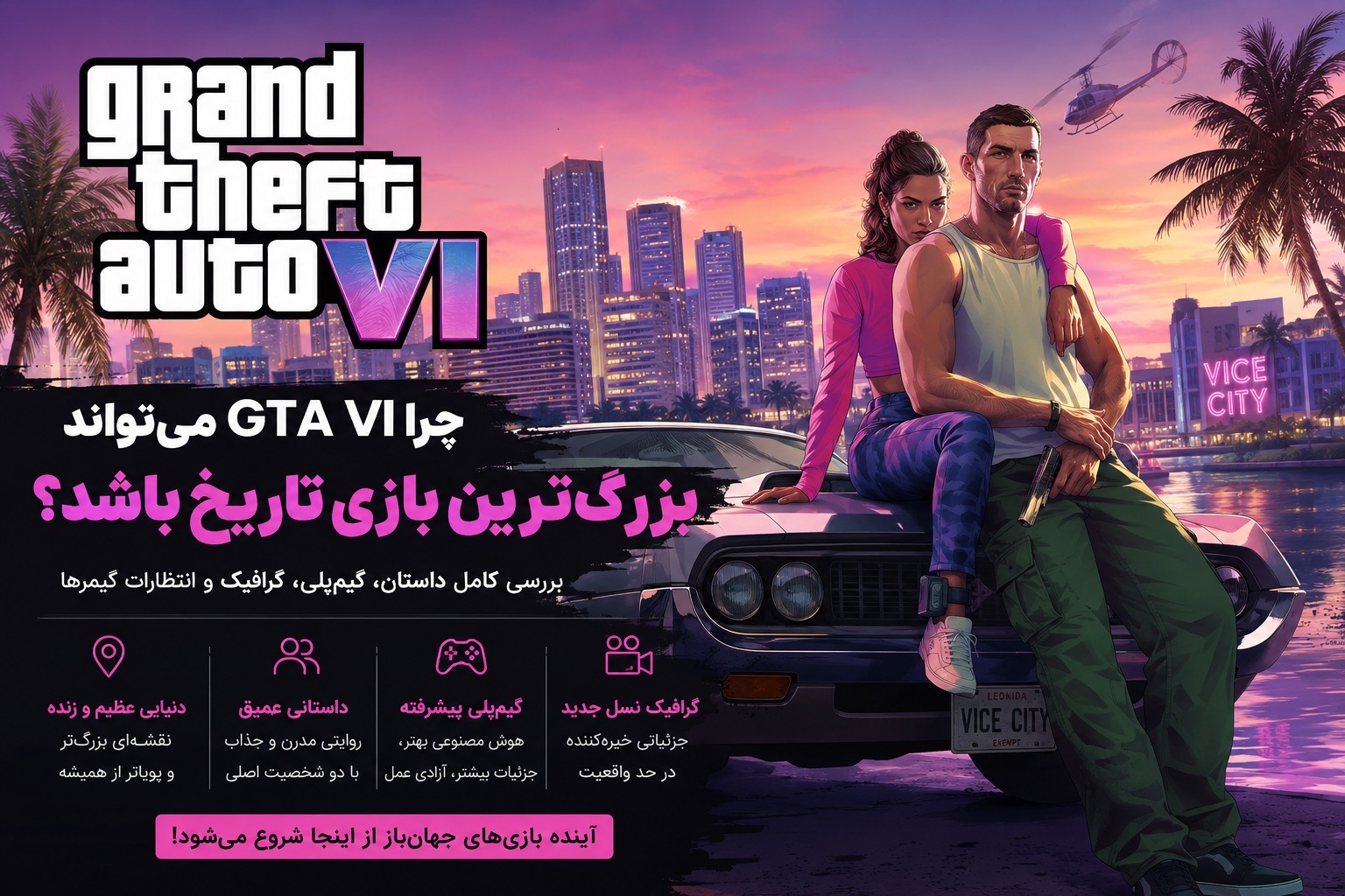 چرا «GTA VI» می‌تواند بزرگ‌ترین بازی تاریخ باشد؟