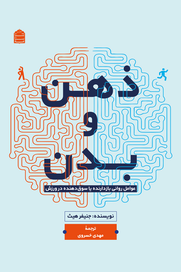 ذهن و بدن