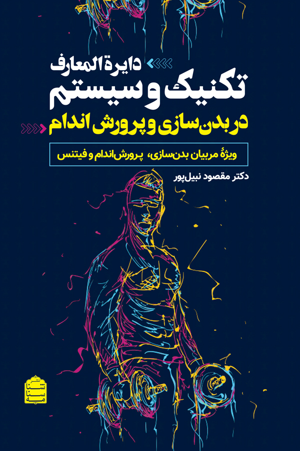 دایره‌المعارف تکنیک و سیستم در بدنسازی و پرورش اندام