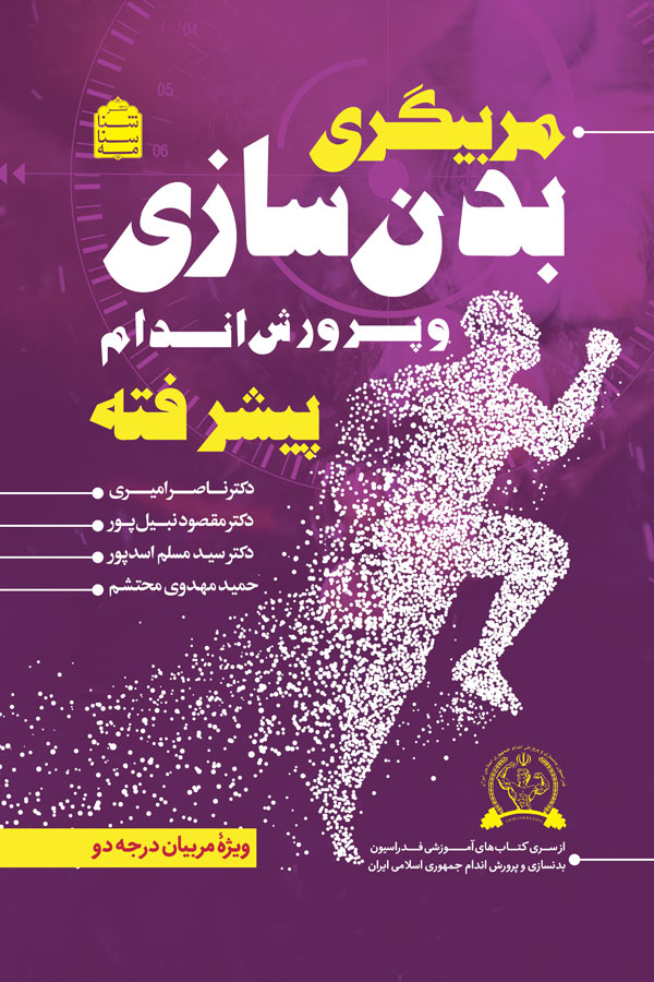 مربیگری بدنسازی و پرورش اندام پیشرفته