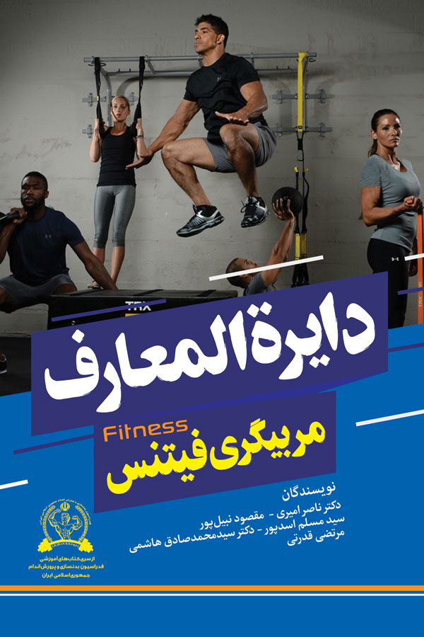 دایرة المعارف مربیگری فیتنس