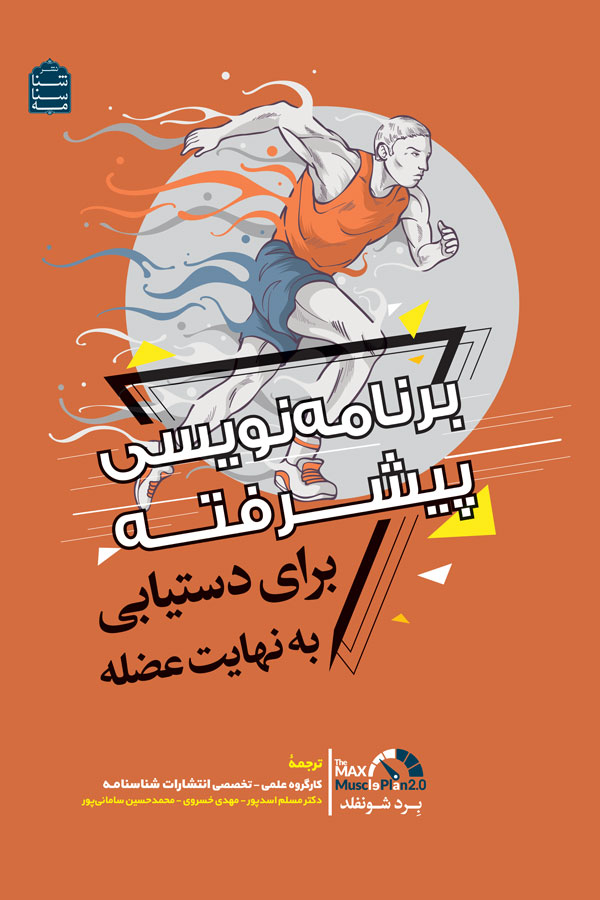 برنامهنویسی پیشرفته برای دستیابی به نهایت عضله