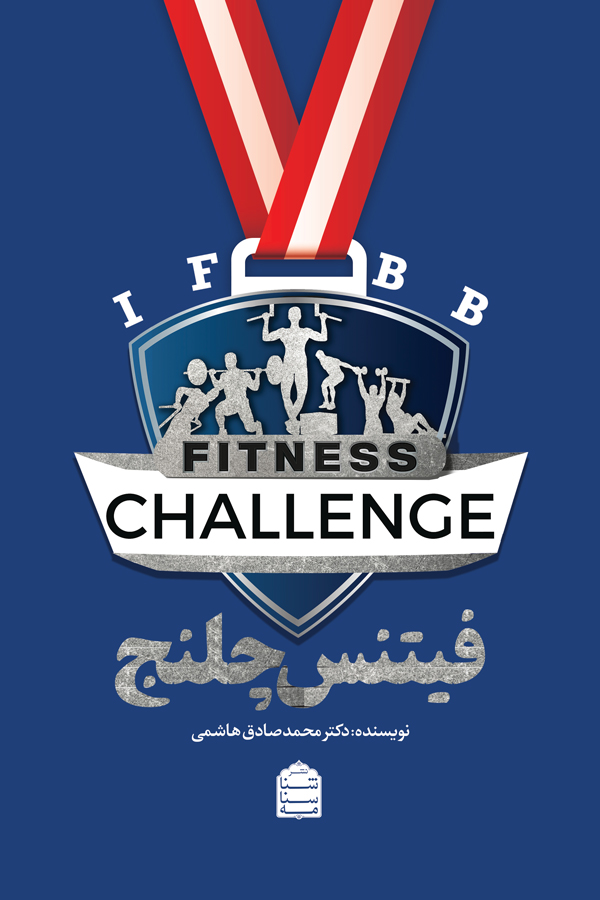 فیتنس چلنج