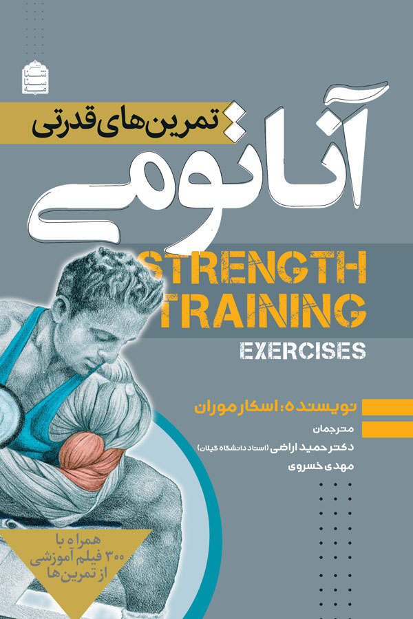 آناتومی تمرین‌های قدرتی