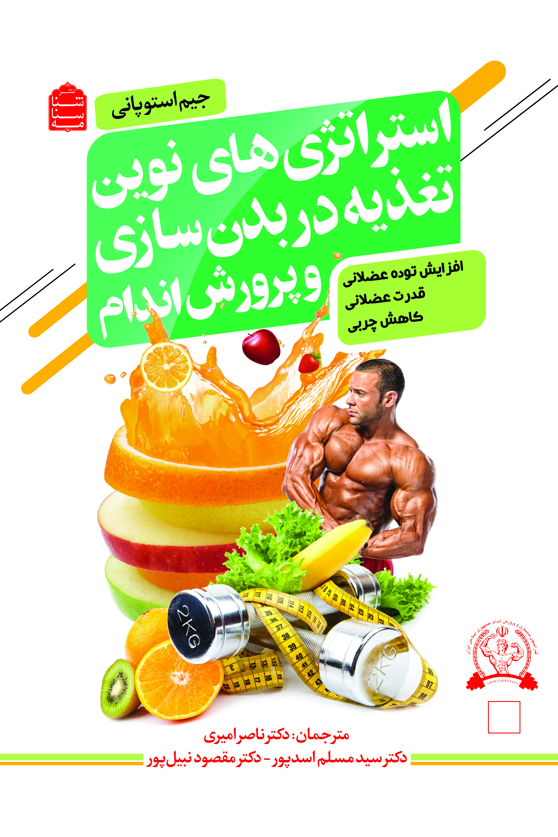 استراتژیهای نوین تغدیه در بدنسازی و پرورش اندام