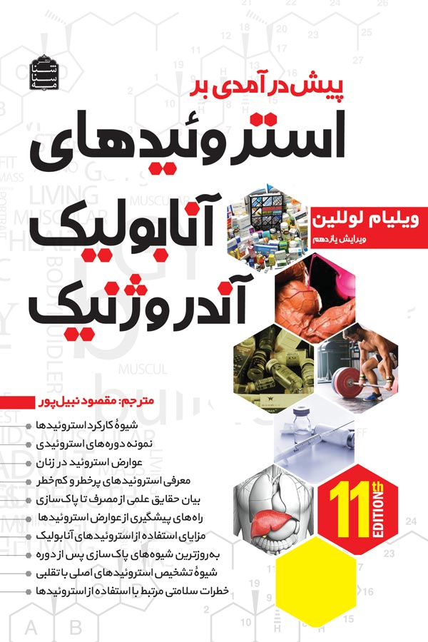 پیش درآمدی بر استروئیدهای آنابولیک/آندروژنیک (جلد اول)