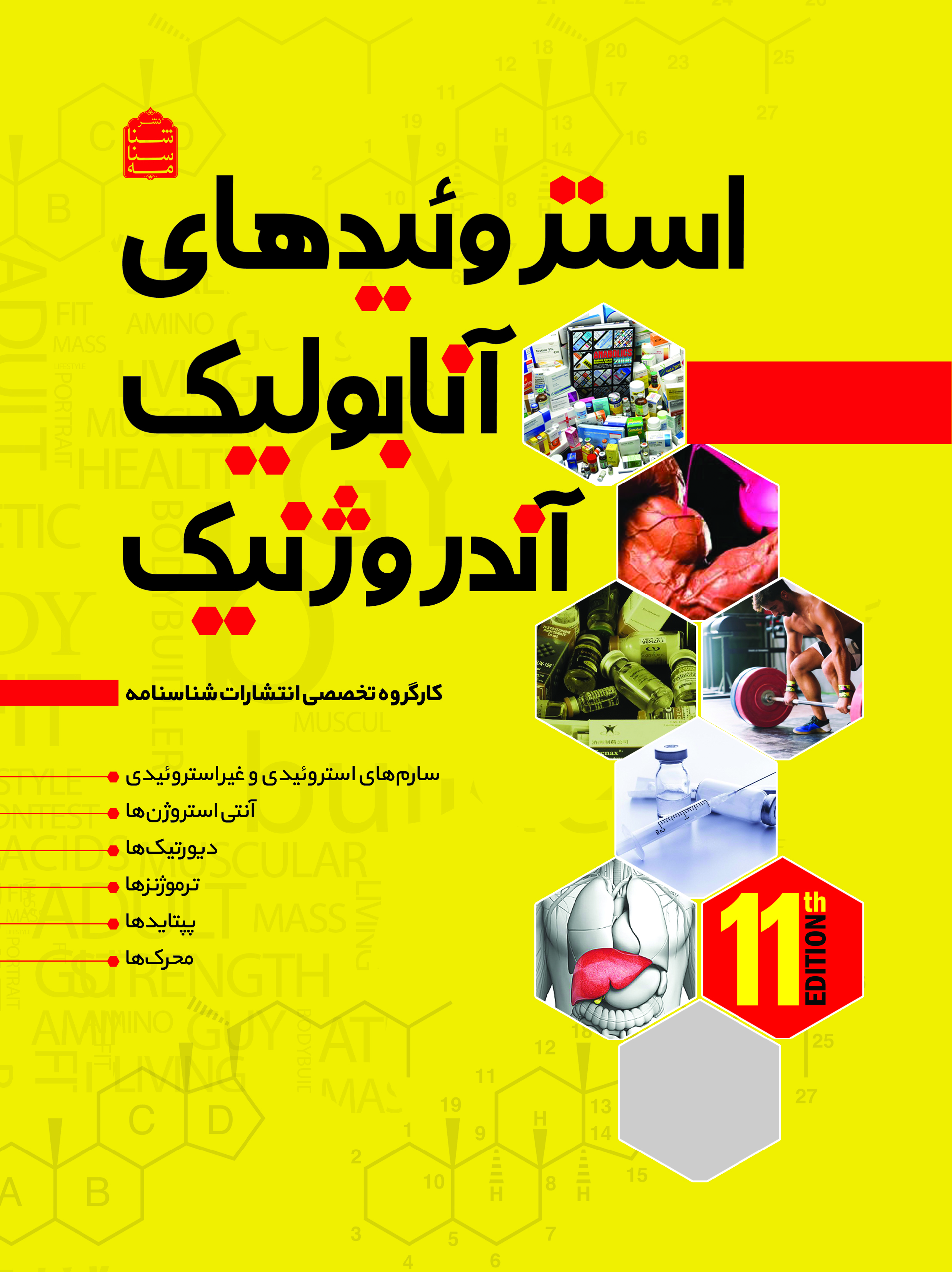 استروئیدهای آنابولیک/آندروژنیک (جلد سوم)
