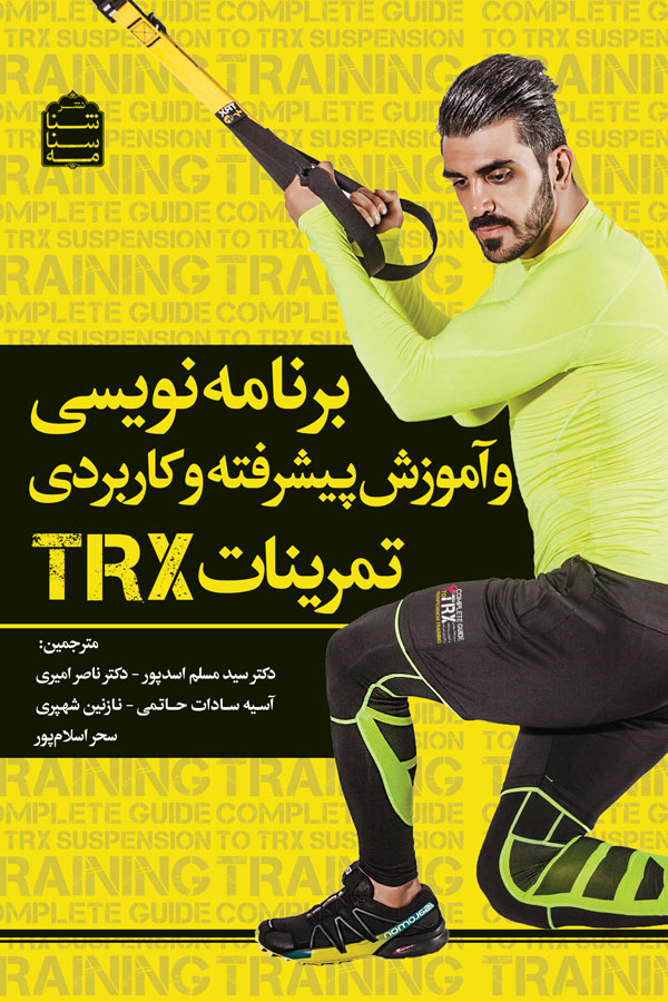 برنامهنویسی و آموزش پیشرفته و کاربردی تمرینات TRX
