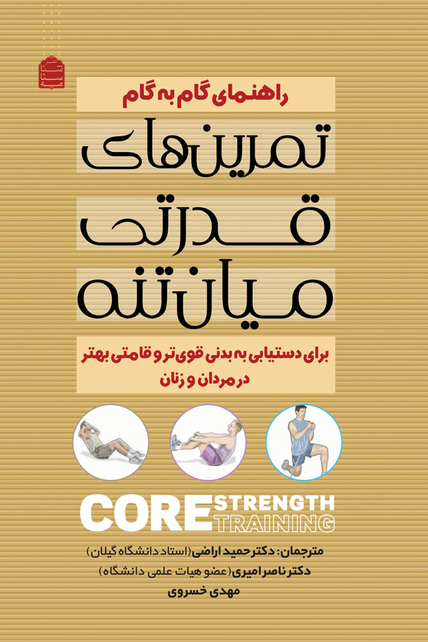 راهنمای گام به گام تمرین های قدرتی میان تنه