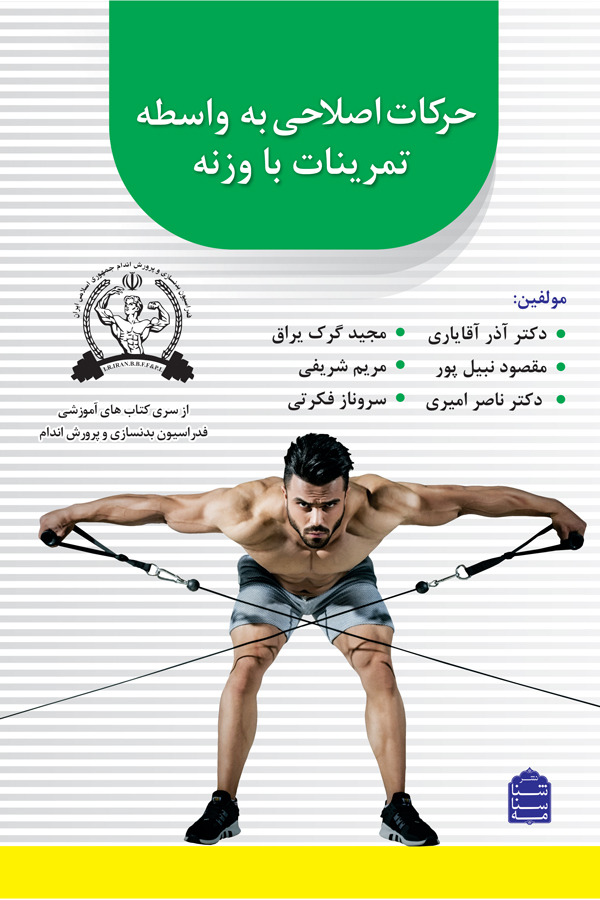 حرکات اصلاحی به واسطه تمرینات با وزنه