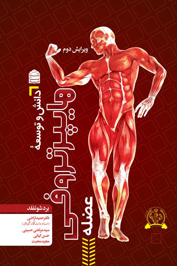دانش و توسعۀ هایپرتروفی عضله