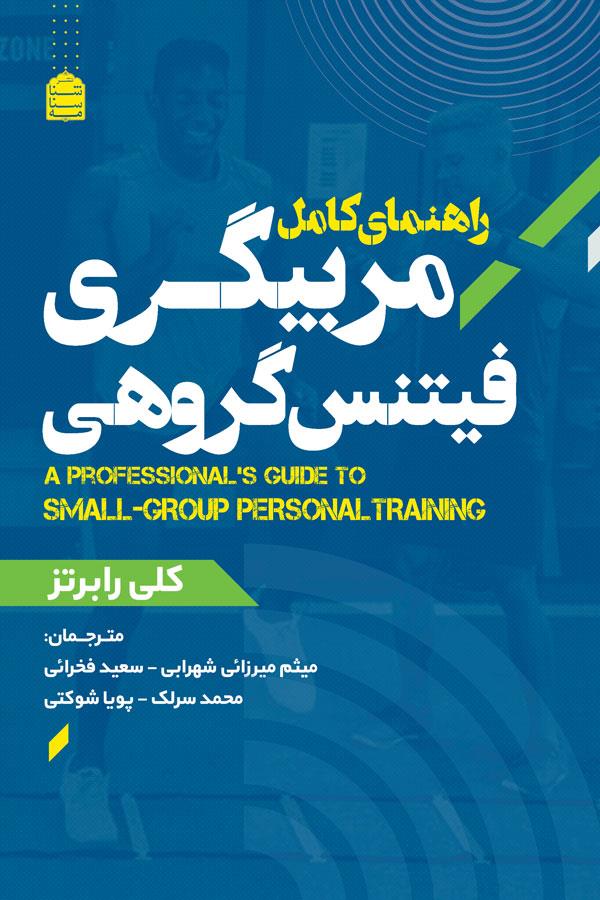 راهنمای کامل مربیگری فیتنس گروهی