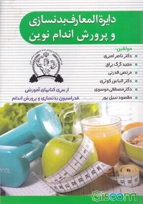 دایرة‌المعارف بدنسازی و پرورش اندام نوین