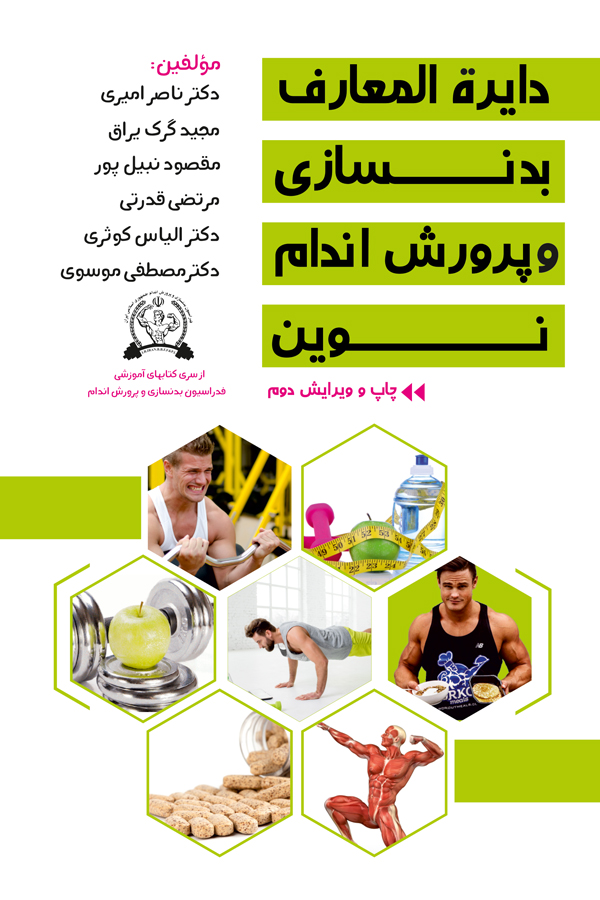 دایرة المعارف بدنسازی و پرورش اندام نوین - تصویر 2