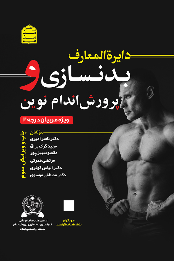 دایرة المعارف بدنسازی و پرورش اندام نوین - تصویر 3