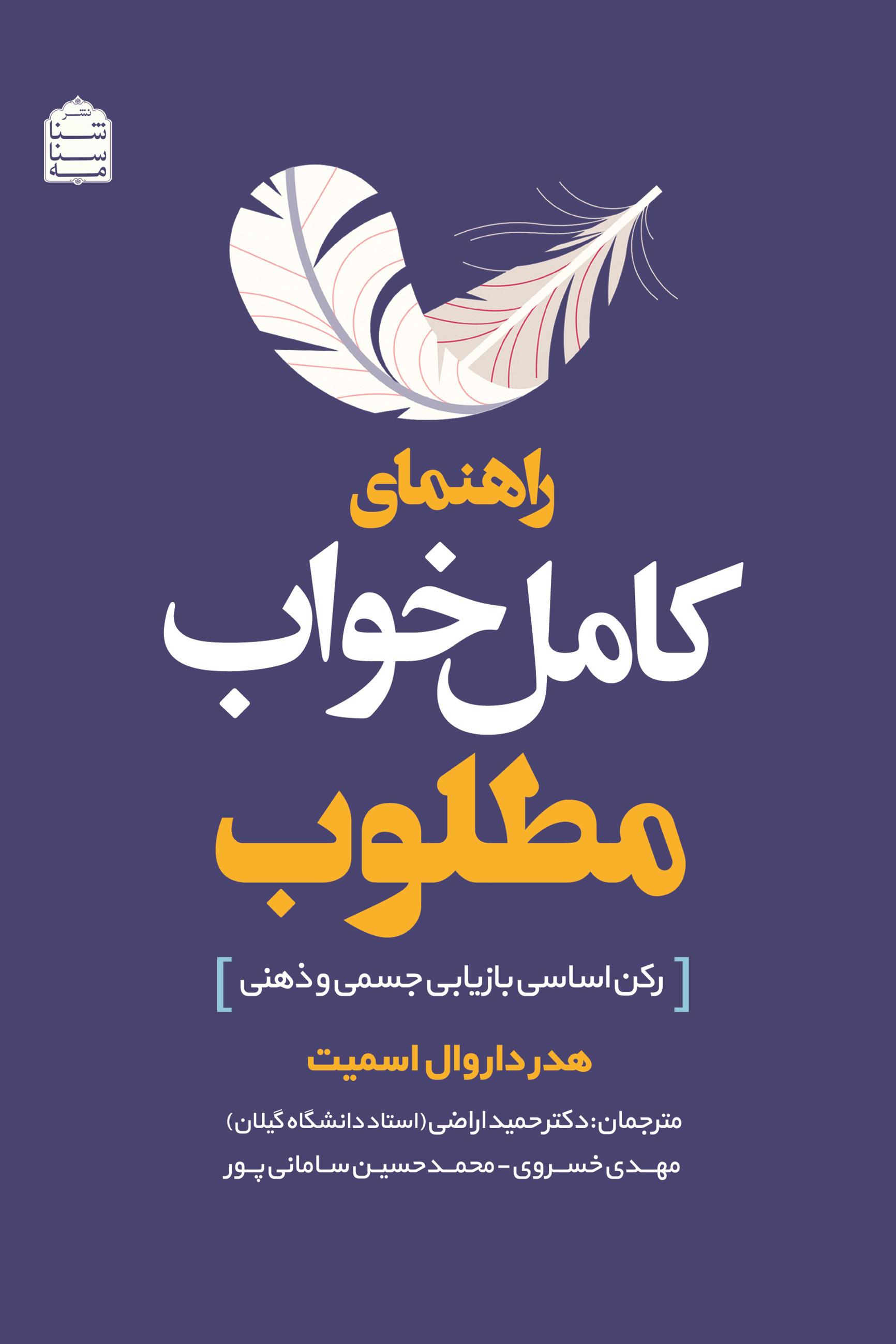راهنمای کامل خواب مطلوب