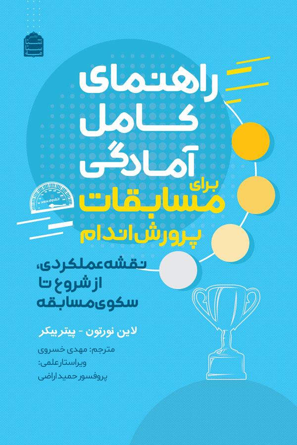 راهنمای کامل آمادگی برای مسابقات پرورش اندام