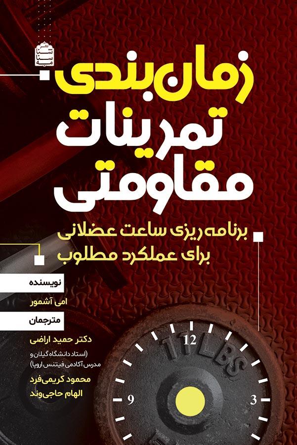 زمانبندی تمرینات مقاومتی