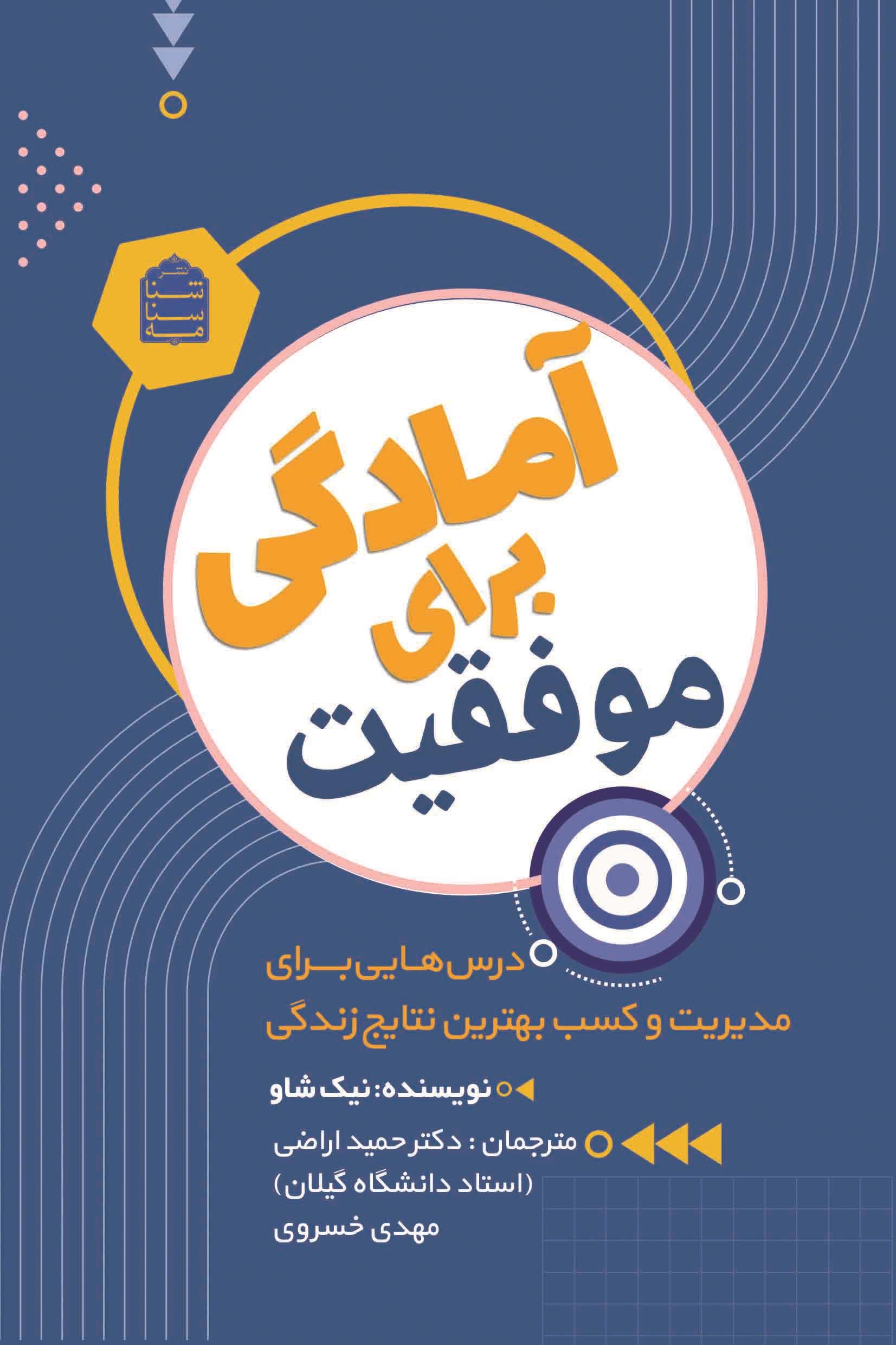آمادگی برای موفقیت
