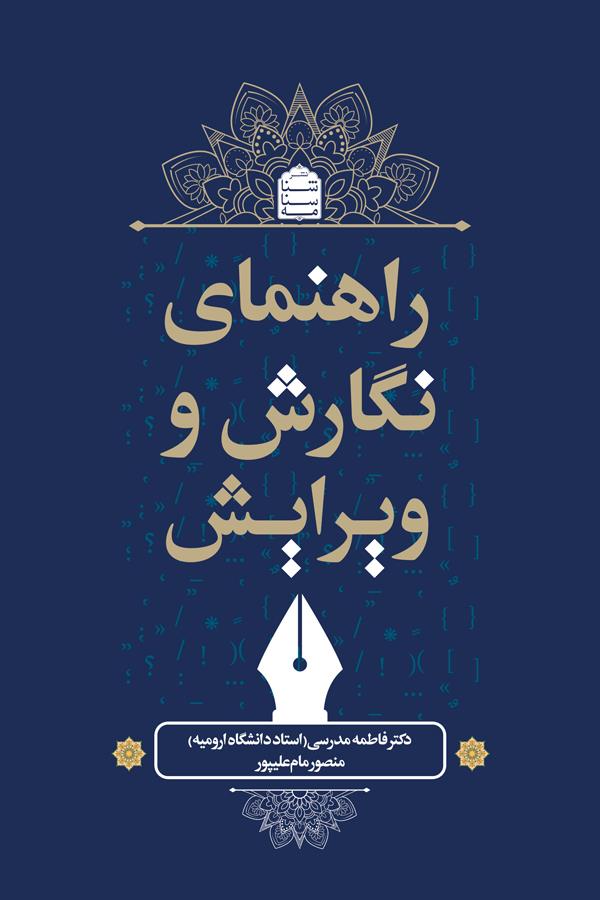 راهنمای نگارش و ویرایش