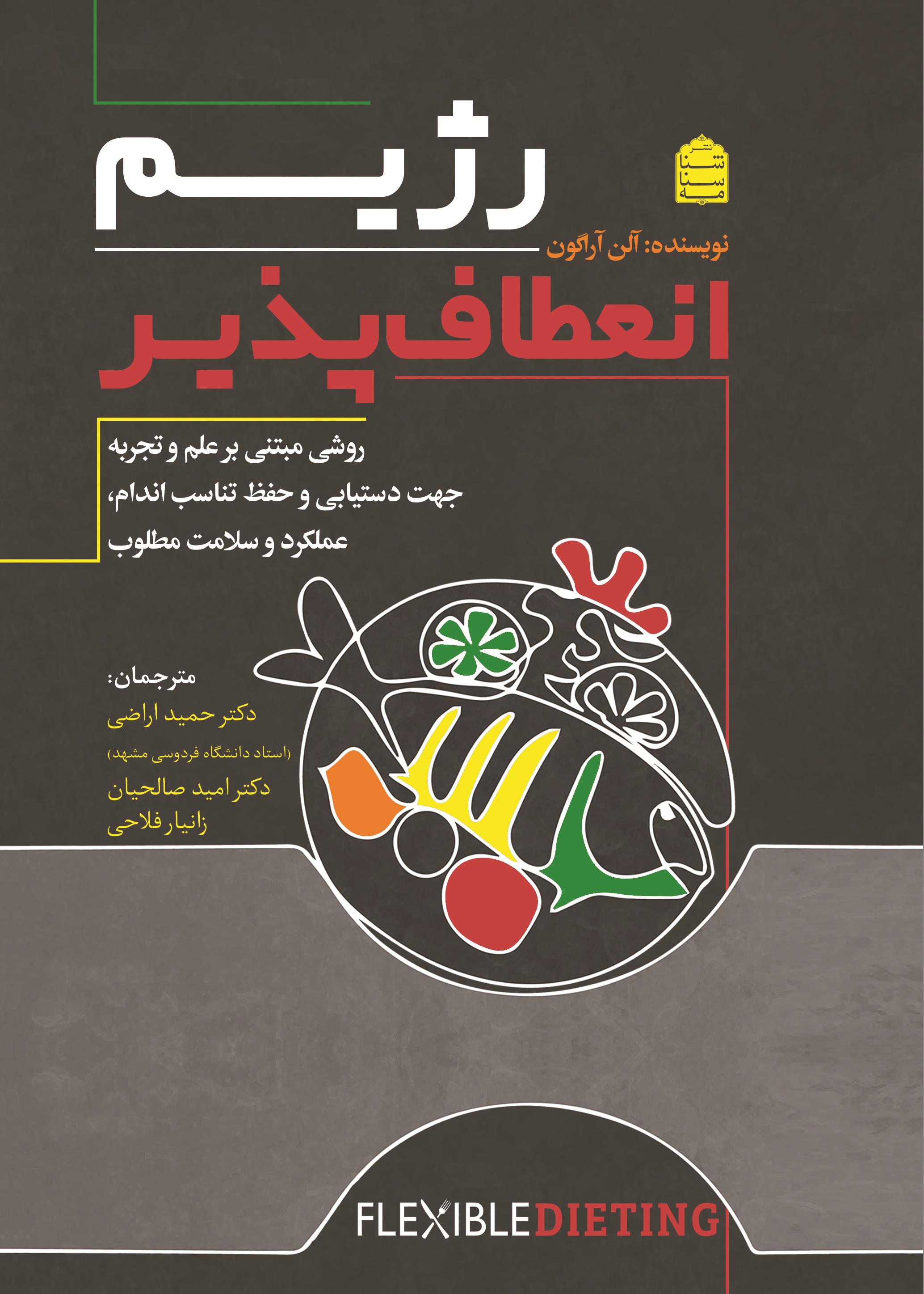رژیم انعطاف‌پذیر