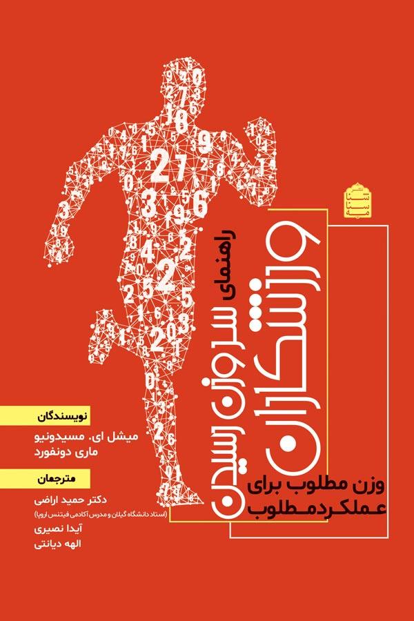 راهنمای سر وزن رسیدن ورزشکاران