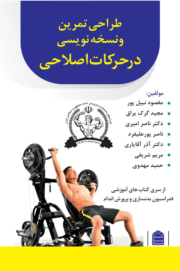 طراحی تمرین و نسخه‌نویسی در حرکات اصلاحی