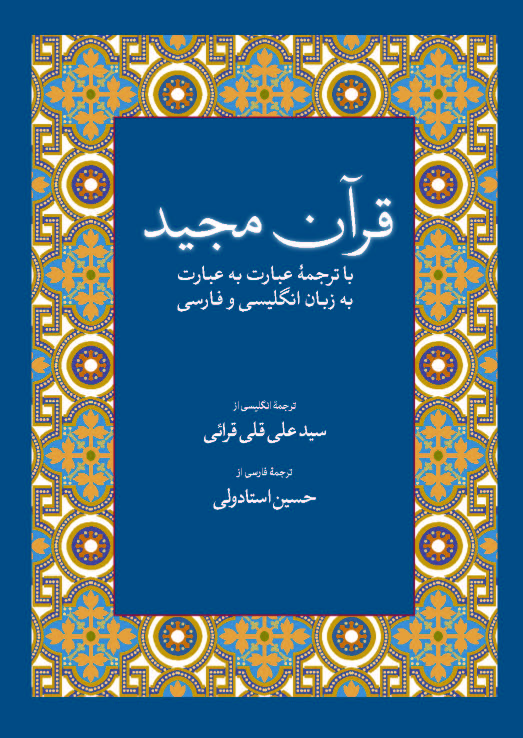 قرآن مجید با ترجمۀ عبارت به عبارت به زبان فارسی و انگلیسی