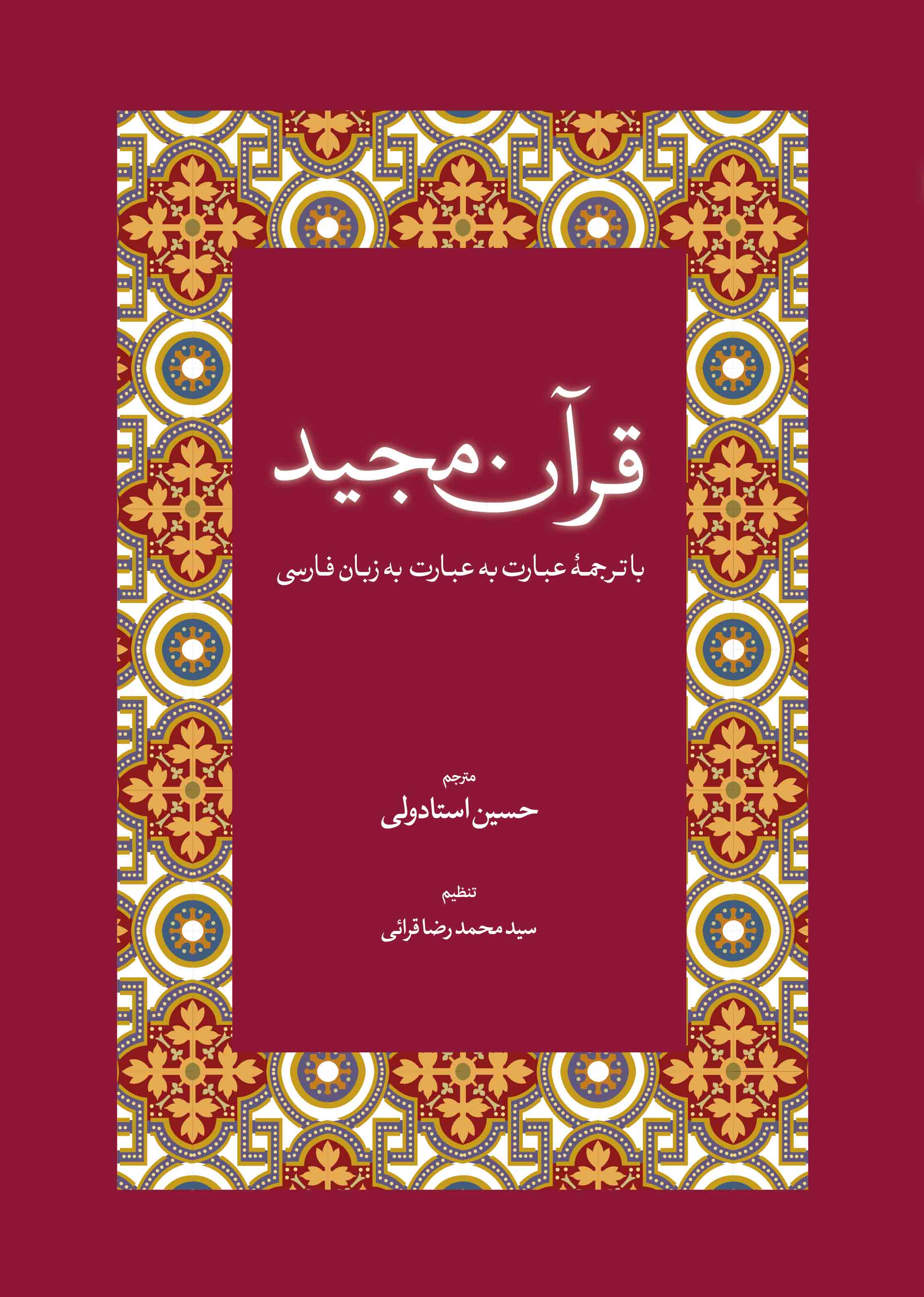 قرآن مجید با ترجمۀ عبارت به عبارت به زبان فارسی و عربی