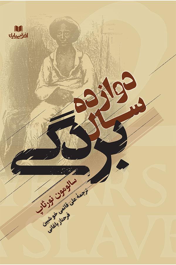 دوازده سال بردگی