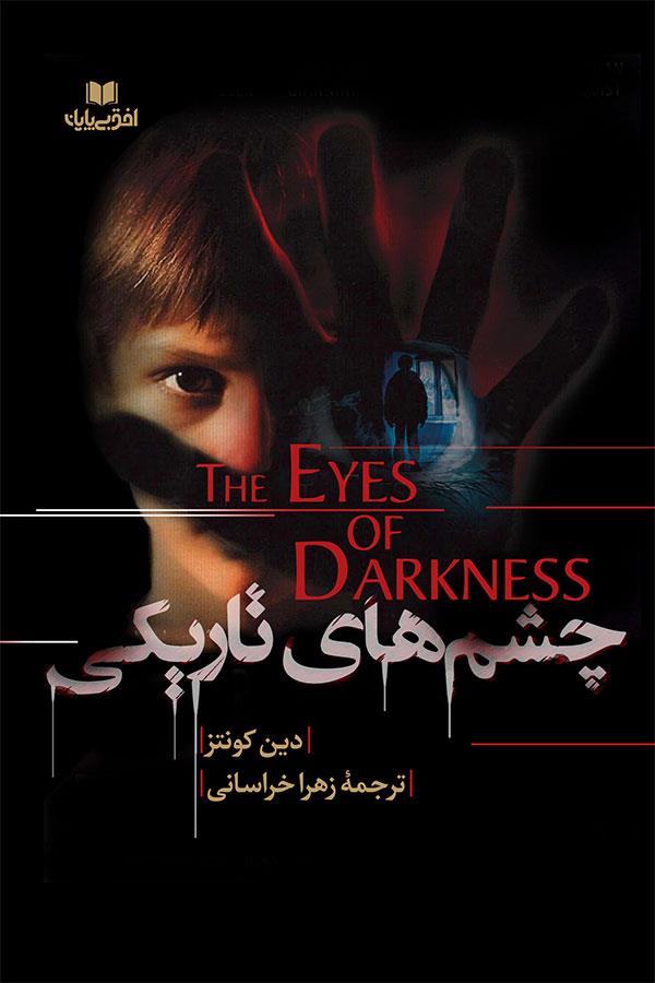 چشم های تاریکی