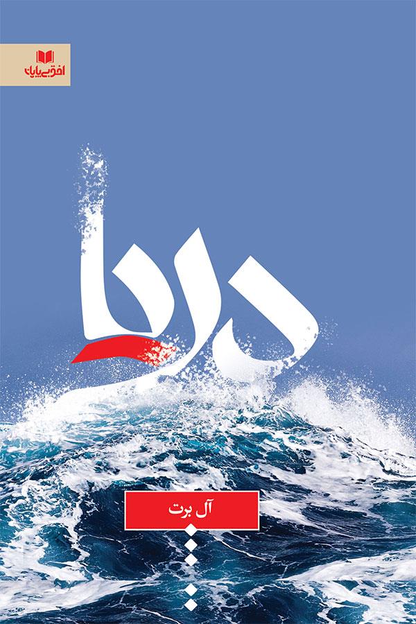 دریا