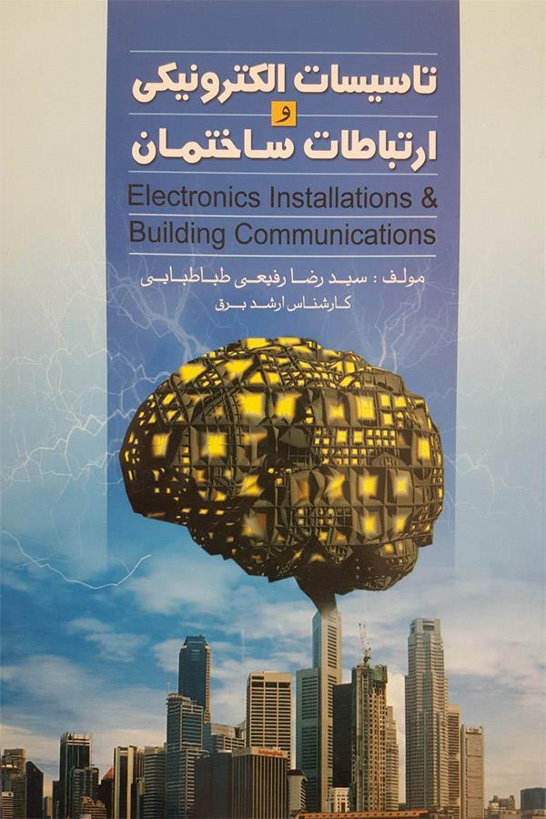 تاسیسات الکترونیکی و ارتباطات ساختمان