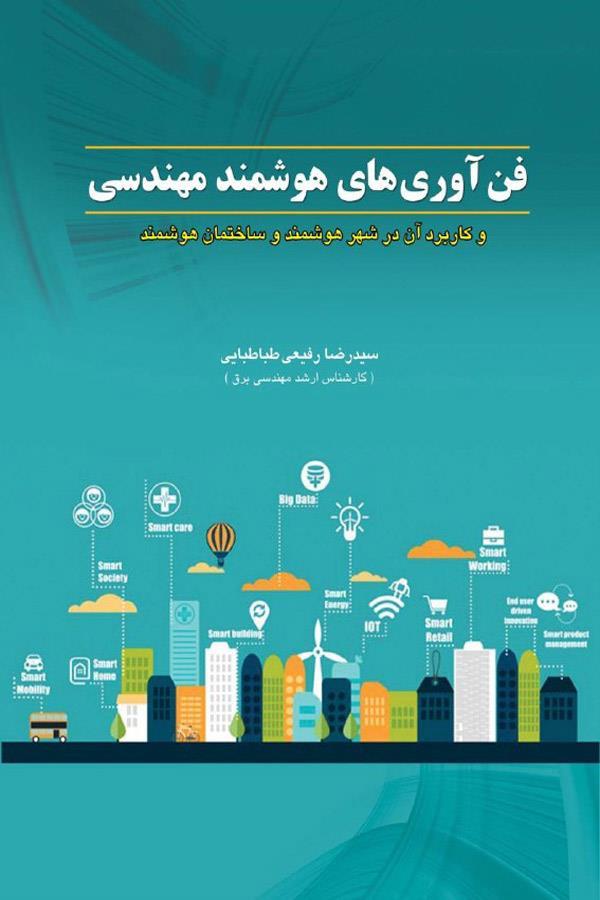 فن آوری های هوشمند مهندسی