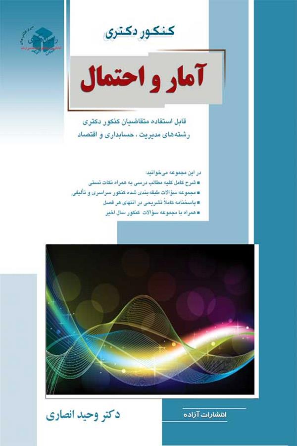 آمار و احتمال قابل استفاده متقاضیان کنکور دکتری رشته های مدیریت،حسابداری و اقتصاد