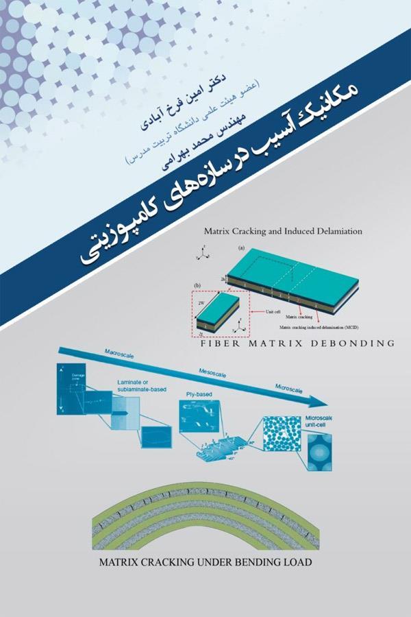 مکانیک آسیب در سازههای کامپوزیتی