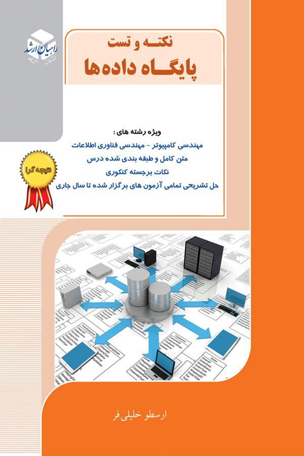 نکته وتست پایگاه داده ها