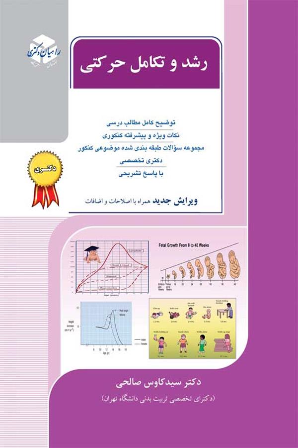 رشد و تکامل حرکتی(نام سابق این کتاب: رشد و تکامل حرکتی)