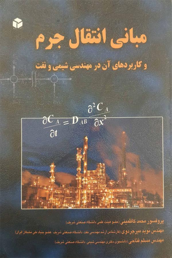 مبانی انتقال جرم