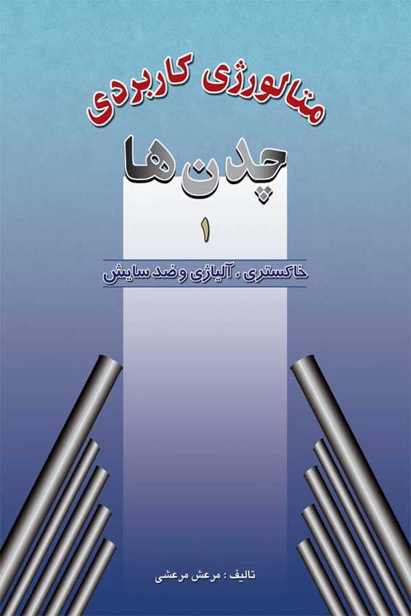 متالورژی کاربردی چدنها جلد اول