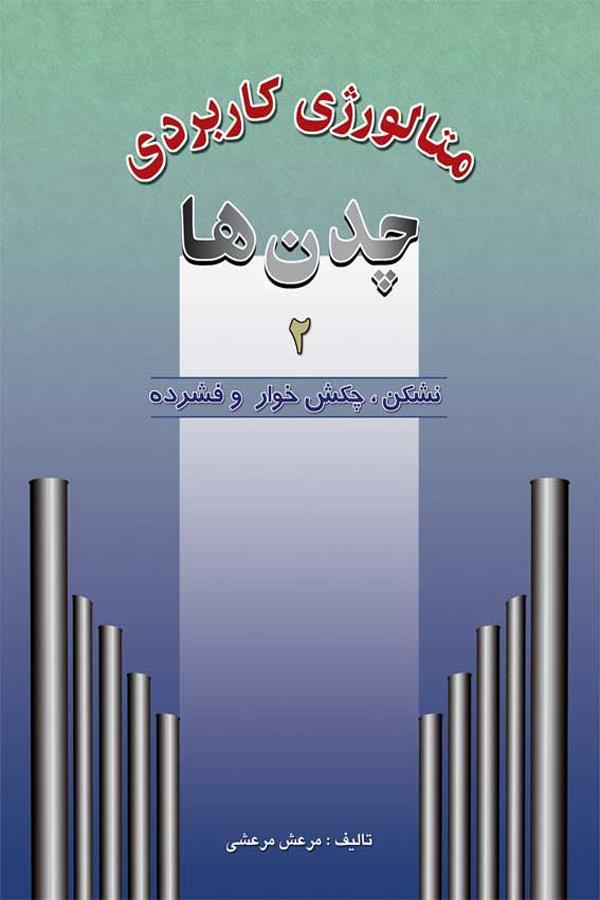 متالورژی کاربردی چدن ها جلد دوم