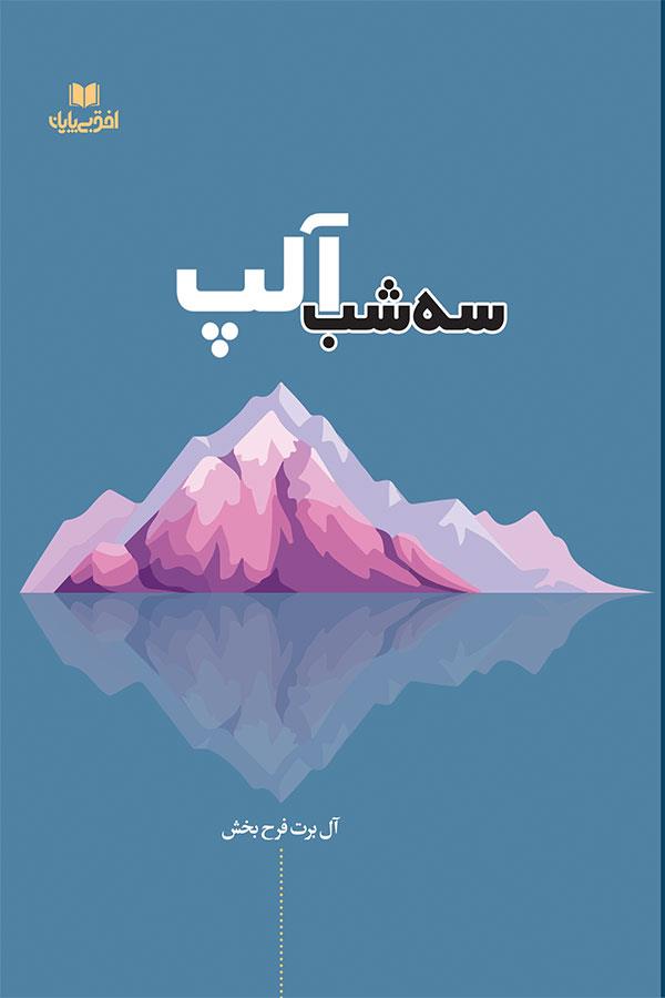 سه شب آلپ