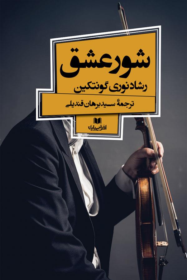 شور عشق
