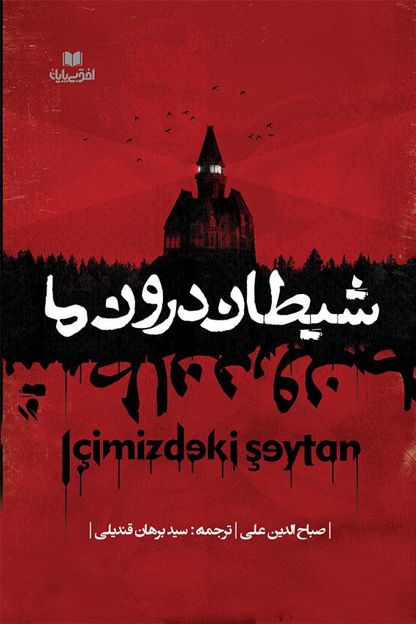 شیطان درون ما