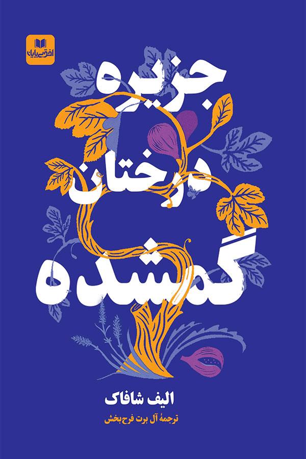 جزیره درختان گمشده