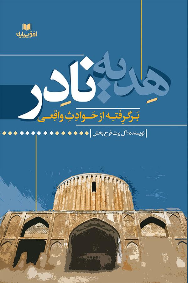 هدیه نادر