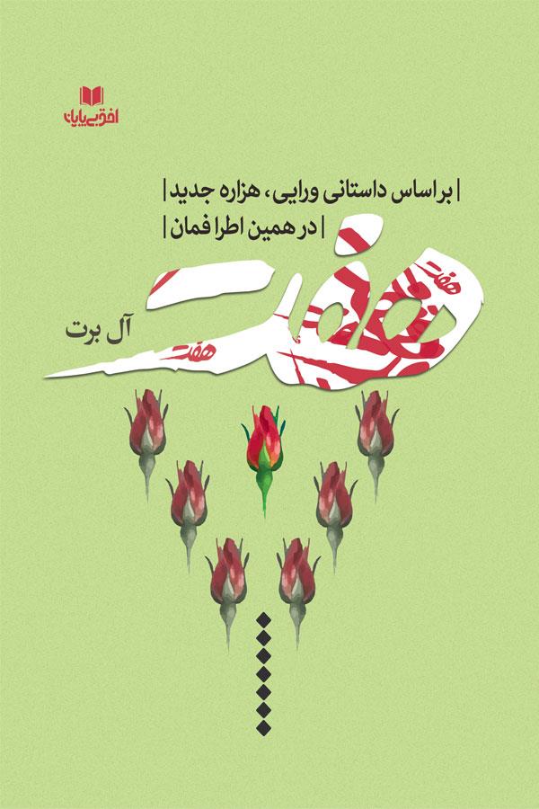 هفت