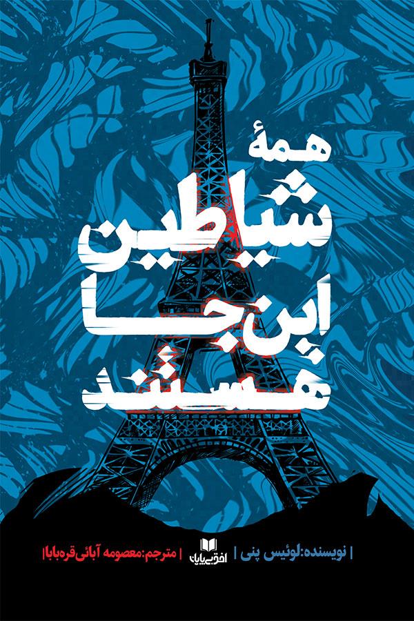 همۀ شیاطین این‌جا هستند
