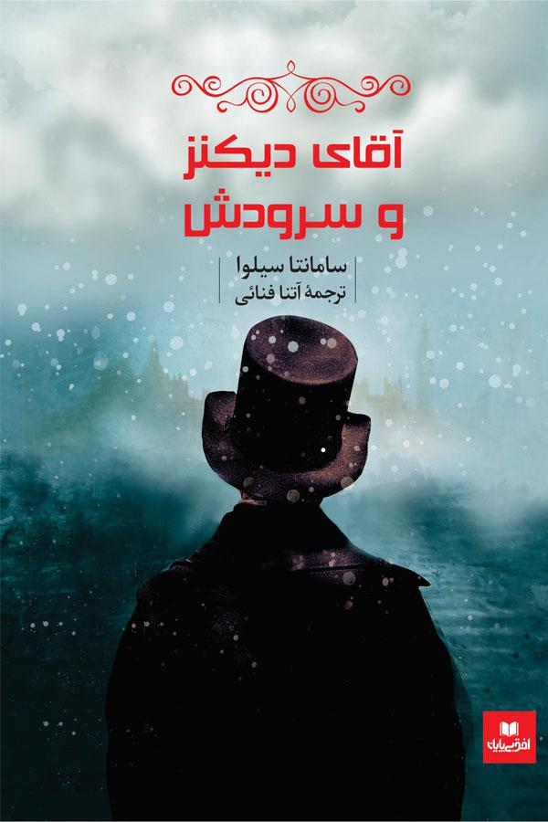آقای دیکنز و سرودش
