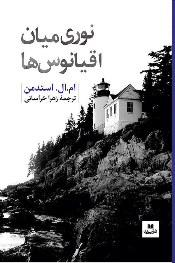 نوری در میان اقیانوس ها